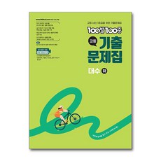 100발 100중 고등 기출문제집 대수 (하), 에듀원