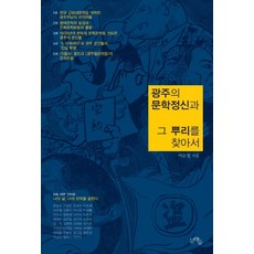 Munhakdeul 尋找光州的文學精神及其根源, 李承哲
