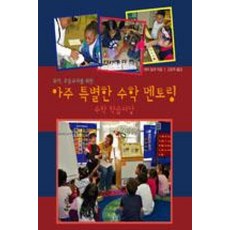 유아 초등교사를 위한아주 특별한 수학 멘토링:수학 학습마당, 승산, 데비 딜러 저/고은주 역