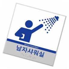 on온가지몰 S1W실명점자표찰 임산부 노약자 영유아 샤워실점자 -시트형 점자스티커, 180*180(주문제작), 1개