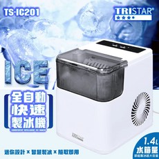 TRISTAR 1.4L水箱量節能全自動快速製冰機 TS-IC201，露營好用，雙尺寸選擇，自動清洗，紅外線滿冰感應, (超取限一台)一台 TS-IC201, TS-IC201