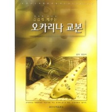 즐겁게 배우는 오카리나 교본 악기교재 양강석 편 저자(글) 일신서적출판사