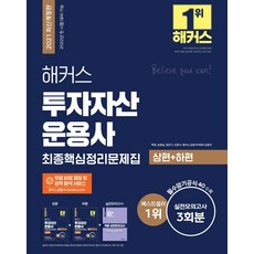 2021 해커스 투자자산운용사 최종핵심정리문제집:최신 기본서 및 출제경향 완벽 반영ㅣ투운사 실전모의고사 3회분, 해커스금융