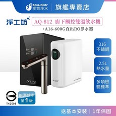 淨工坊 AQ-812 廚下觸控雙溫飲水機 搭配 A16-600G 直出RO淨水器, 不鏽鋼髮絲紋