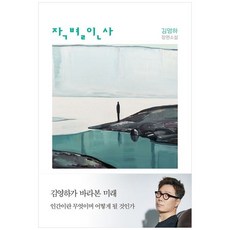책광장모두북 작별인사 김영하 장편소설, 비닐포장, 복복서가