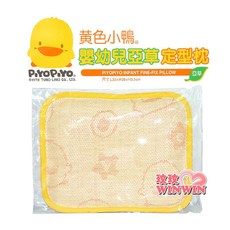 黃色小鴨 PIYOPIYO 嬰幼兒亞草定型枕 涼爽透氣 散熱性佳