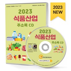 식품산업 주소록(2023)(CD), 한국콘텐츠미디어 편집부(저), 한국콘텐츠미디어
