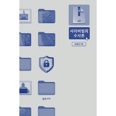 사이버범죄 수사론 강달천 밝은서가 (사은품증정)