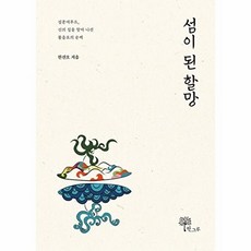 섬이 된 할망 : 설문대루트 신의 길을 찾아 나선 물음표의 순례, 한진오 저, 한그루