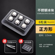 不銹鋼冰塊組 304不銹鋼冰塊 食品級不銹鋼冰塊 威士忌冰塊 冰球冰石, 6顆裝方形+冰夾+抗低溫盒【速凍型】, 1個