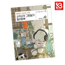 사각사각 그림일기 컬러링북 책 + 책갈피 [KHBOOKS]