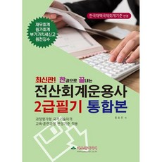 최신판! 전산회계운용사 2급필기 통합본, 파스칼미디어, 9791161030692, 정호주 저