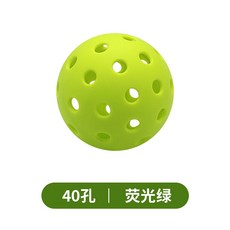 東方儲運 匹克球，40孔/26孔，TPE材質一體成型，熱熔註塑，五個裝匹克球組合，耐用且飛行穩定, 1個, 5個裝 熒光綠 40孔