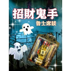 招財鬼手 魯士席談, 1個