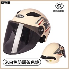 DFMEI 摩托車頭盔電動車女不壓頭髮3/4盔美騎手團頭盔安全性高帽A, 1個, 擾流尾翼-男女通用款四季款【米白色防曬茶色鏡】:升級款YUXIN103新國標A類