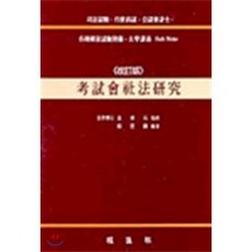 고시회사법연구, 경진사, 김동석, 소영진 공저