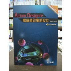 全華出版 Altium Designer 電腦輔助電路設計(附光碟)(張義和) 2014年5月版