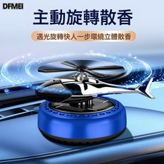 DFMEI 汽車用品車載飾品香薰玩具除異味太陽能迷你圓底直升飛機擺件, 1個, 圓底藍色:如圖