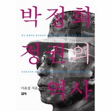 박정희 정권의 역사:정치외교사의 사실 위주로 객관화해 재구성해 본 박정희 정권의 자초지종, 필맥