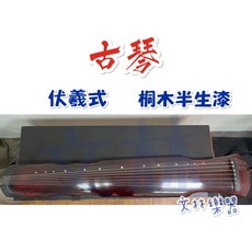 文林樂器 古琴 伏羲式 桐木半生漆 初學入門古琴, 1個