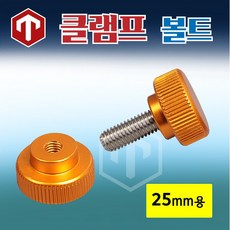클램프볼트 25mm용 받침틀클램프나사, 8mm, 볼트타입