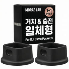 모래랩 dji 오즈모 포켓3 거치대 충전 도크 2개, 1세트, 블랙
