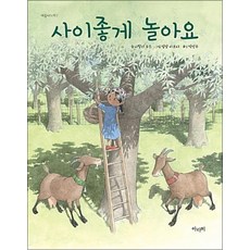 사이좋게 놀아요 (마음 나누기 1)