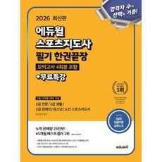 2026 에듀윌 스포츠지도사 필기 한권끝장 모의고사 4회분 포함+무료특강, 2026 에듀윌 스포츠지도사 필기 한권끝장 모의고사 4
