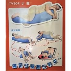 小龍擺位枕 TV-302 滿足各種擺位需求