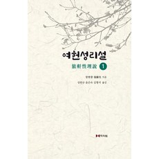 여헌성리설 1, 학자원, 장현광(저) / 성원규, 윤은숙, 김형석(역)