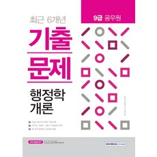 행정학개론 최근 6개년 기출문제(9급 공무원)(2018):2012~2017년 6개년 기출문제 / 국가직 지방직 서울시 기출문제 포함, 서원각