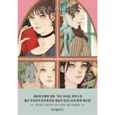 [위즈덤하우스] [가을책방] 작은 아씨들, 상세 설명 참조, 상세 설명 참조, 상세 설명 참조