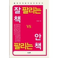 잘 팔리는 책 VS 안 팔리는 책:출판마케팅이란 무엇인가, 써네스트