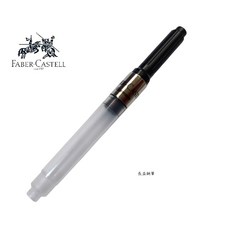 長益鋼筆 德國 輝柏 faber-castell 148785 原廠吸墨器 配件, 1個
