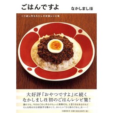 나카시마 시호 [밥이에요] 일본 가정식 만들기 책 레시피북, 일본어 요리 책