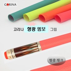 고리나그립 고리나 엠보그립 라텍스그립 엠보 형광그립, 1개, 형광 핑크