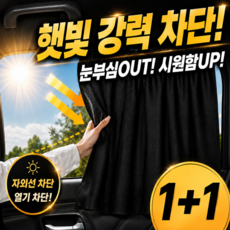 디오벨러 차량 햇빛가리개 암막 차량용 커튼, 블랙, 2개 블랙, 2개