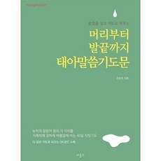 머리부터 발끝까지 태아말씀기도문:미니북(말씀을 심고 기도로 키우는)(Praying Always 2)