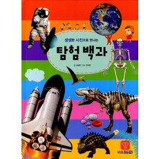 생생한 사진으로 만나는탐험백과, 키즈김영사