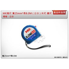 MK 捲尺 寬25mm*長 8.0M, 1個, 寬25mm*長8.0M ( 公分 )
