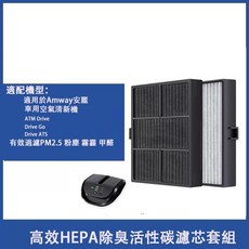 Amway安麗 逸新Drive車用清淨機 高效HEPA活性碳濾網 含RFID SGS檢驗合格 15x12x2公分, Black, ASH23-007833.001