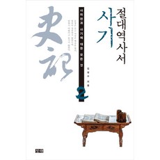 絕對歷史書 史記, 作者: 金榮洙, 滄海