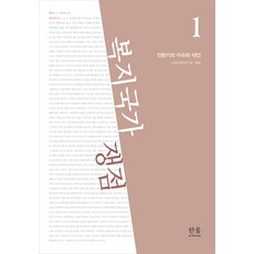 복지국가 쟁점 1: 전환기의 이슈와 대안, 한울아카데미, 사회정책연구회