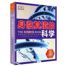 DK 身臨其境的科學：24個基礎科學概念，建構基礎科學知識體系科普讀物【椰子圖書】, DK身臨其境的科學