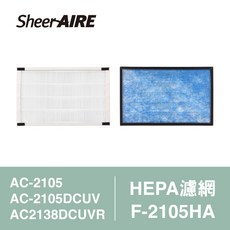 Sheer AIRE HEPA濾網 F-2105HA 適用AC-2105/AC-2105DCUV/AC-2138DCUV 高效濾除PM2.5, 1個