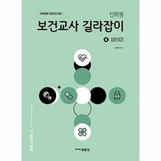 신희원 보건교사 길라잡이 4 성인(2), 박문각