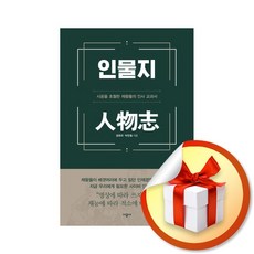 인물지 (시공을 초월한 제왕들의 인사 교과서) / 책 도서 (사은품 증정)