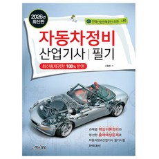 책과상상 2026 자동차정비산업기사 필기 시험, 상세 설명 참조