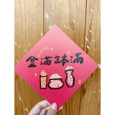 好日吉 盆滿缽滿春聯斗方 明信片