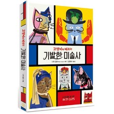 跟貓咪學習的奇特美術史：, 自由之路, 妮亞.古爾德